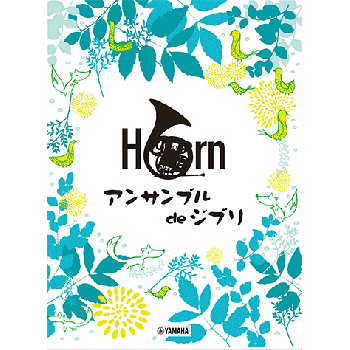  Ensemble de Studio Ghibli - Horn Ensemble (Japanese Edition)